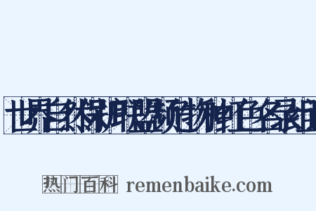 世界自然保护联盟濒危物种红色名录组词是什么意思的图片